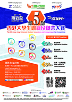 Invitation to The 5th Hong Kong University Student Innovation and Entrepreneurship Competition  for a chance  to  “Challenge Cup” and “Internet+” National Competitions